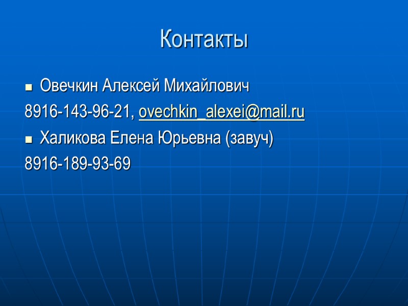 Контакты Овечкин Алексей Михайлович 8916-143-96-21, ovechkin_alexei@mail.ru Халикова Елена Юрьевна (завуч) 8916-189-93-69